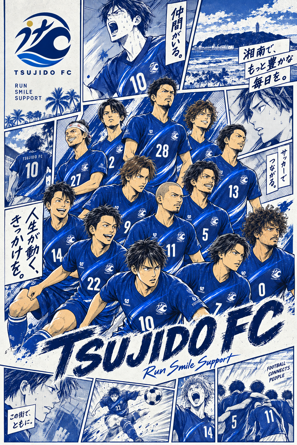 辻堂FC。青と白の漫画のコマに、仲間たちと湘南の海を描いたメインビジュアル。仲間がいる。湘南で、もっと豊かな毎日を。サッカーでつながる。